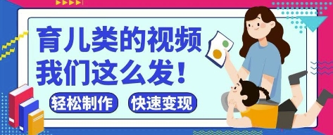 疯狂爆火！抖音，视频号育儿类的视频，小白轻松制作，快速拿到结果-佳佳云创网