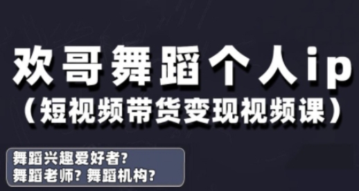 抖音舞蹈账号运营与变现实战课，舞蹈个人ip短视频带货变现-佳佳云创网