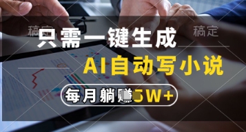 只需一键生成，AI自动写小说，实现躺着也能写作，每月收益过1w【揭秘】-佳佳云创网