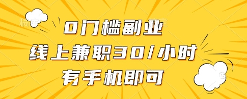 0门槛副业，线上兼职30一小时，有一部手机即可操作【揭秘】-佳佳云创网
