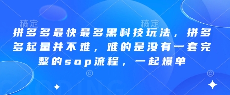 拼多多最快最多黑科技玩法，拼多多起量并不难，难的是没有一套完整的sop流程，一起爆单!-佳佳云创网