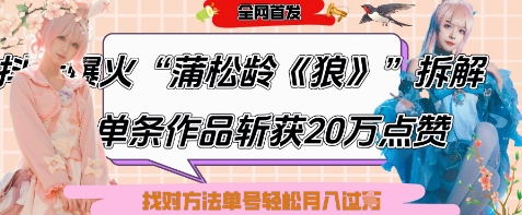 爆火“蒲松龄《狼》”实战拆解，仅6条作品涨粉24W，单条作品收获20W点赞，找对方法轻松起号月入过W-佳佳云创网