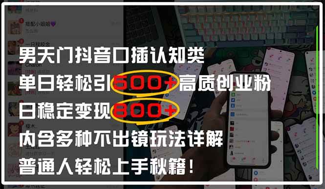 （14506期）男天门抖音口播日引500+创业粉全拆解！日稳定变现500+，多种不出镜玩法…-佳佳云创网