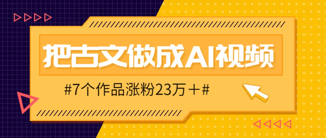 把课本里的古文做成爆火AI视频！流量猛的不行，7个作品涨粉23万＋-佳佳云创网