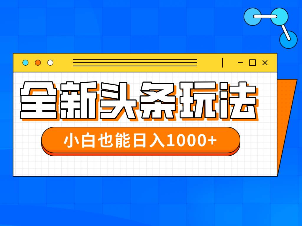 （14514期）今年最新今日头条一比一批量搬砖，小白也可以日赚千元-佳佳云创网