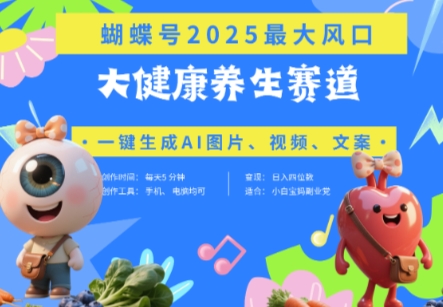 蝴蝶号器官养生赛道+豆包，AI快速产出爆款视频，起号快，带货超级猛，日入四位数-佳佳云创网