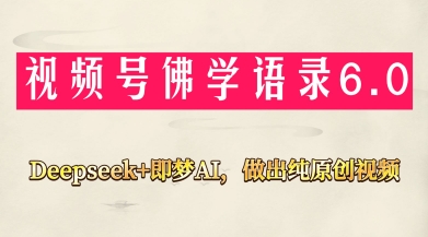 视频号佛学禅语6.0，用Deepseek+即梦ai，做纯原创视频，新手小白，也能月入1W+-佳佳云创网