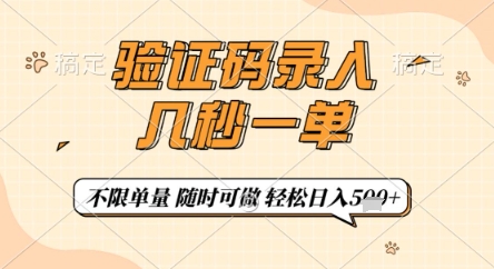 验证码录入，几秒钟一单，只需一部手机即可开始，随时随地可做，每天5张+【揭秘】-佳佳云创网