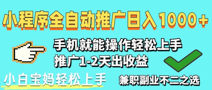 （14526期）2025年最新风口，小程序自动推广，稳定日入1000+，小白轻松上手-佳佳云创网