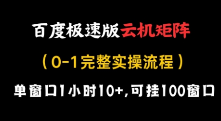 百度极速版云机矩阵项目，单窗口1小时10+，可挂100窗口，完整实操流程【揭秘】-佳佳云创网