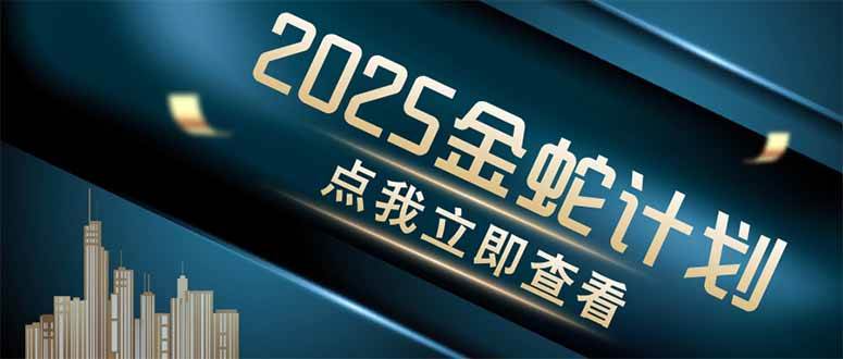 （14528期）金蛇计划 情感掘金 利用软件一键制作情感视频，同时发布四大体平台-佳佳云创网