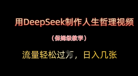 用DeepSeek制作人生哲理视频，流量轻松过W，日入几张-佳佳云创网