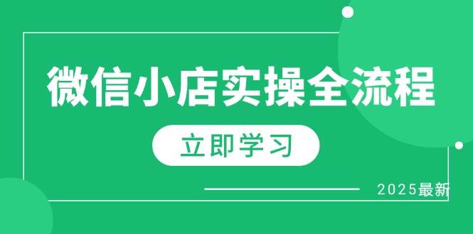 （14529期）微信小店实操全流程，专属达人佣金、1688一件代发、商品预售、选品技巧等-佳佳云创网