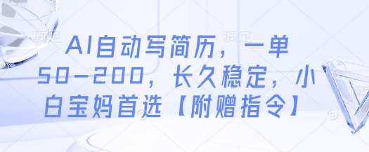 AI自动写简历，一单50-200，长久稳定，小白宝妈首选【附赠指令】-佳佳云创网