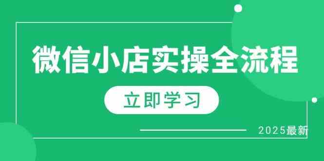微信小店实操全流程，专属达人佣金、1688一件代发、商品预售、选品技巧等-佳佳云创网