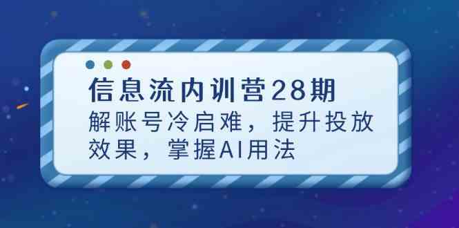 信息流内训营28期，解账号冷启难，提升投放效果，掌握AI用法-佳佳云创网