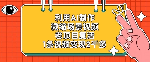 利用AI制作微缩场景视频，老项目复活，1条视频变现2k-佳佳云创网