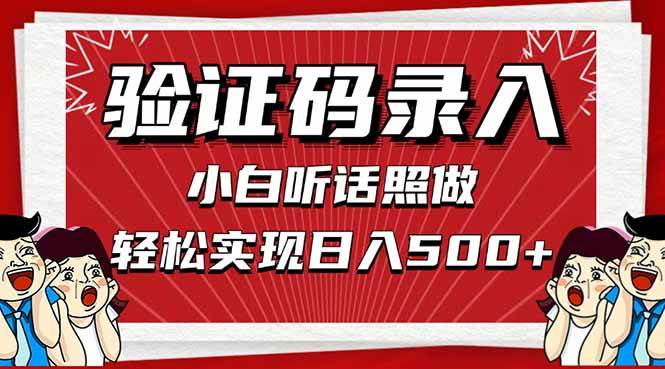 （14540期）信息录入，几秒一单，只需一部手机，小白轻松上手，日入500＋-佳佳云创网