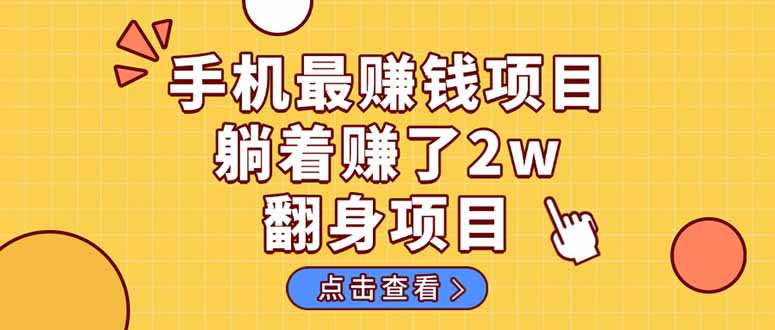 （14539期）暴利项目，手机一键代发视频被动收入1000+，零成本做老板长期管道收益！-佳佳云创网