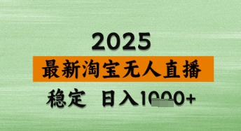 淘宝无人直播带货【最新】，日入数张，独家技术，不违规不封号，操作简单【揭秘】-佳佳云创网