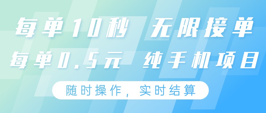纯手机操作项目，每单耗时10秒，无限接单，单笔收益0.5元，支持24小时随时操做-佳佳云创网