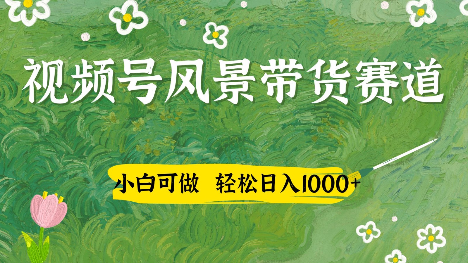视频号AI风景加国学文案带货赛道，小白可做，轻松日入四位数-佳佳云创网