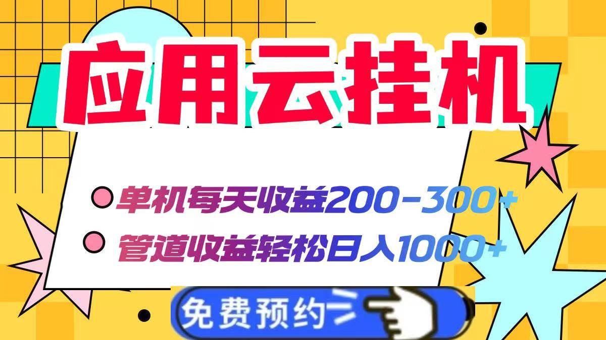 （14553期）应用云脚本挂机，单机每天收益200—300+，管道收益轻松日入1000+-佳佳云创网