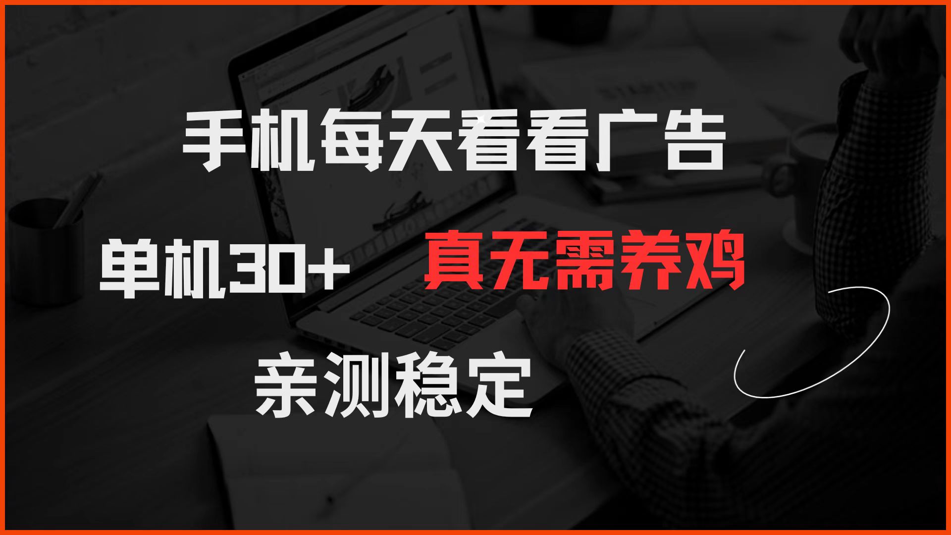 手机每天看看广告 单机30+ 真无需养鸡 亲测稳定-佳佳云创网