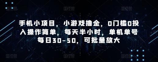 手机小项目，小游戏撸金，0门槛0投入操作简单，每天半小时，单机单号每日30-50，可批量放大-佳佳云创网