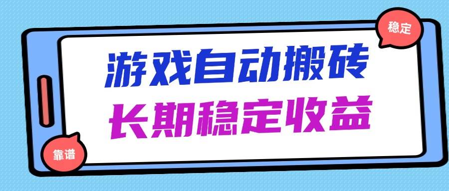 （14559期）海外游戏暴力搬砖，无脑操作，日入1000+，长期稳定收益-佳佳云创网