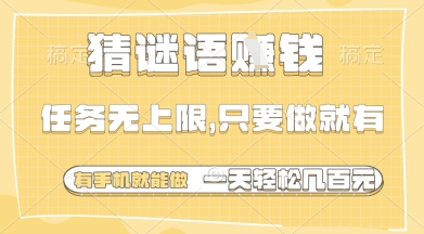 猜谜语挣钱，一部手机就能做，任务无上限，只要做就有，一天轻松多张【揭秘】-佳佳云创网