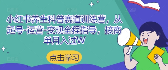 小红书养生科普赛道训练营，从起号-运营-变现全程指导，接商单月入过W-佳佳云创网