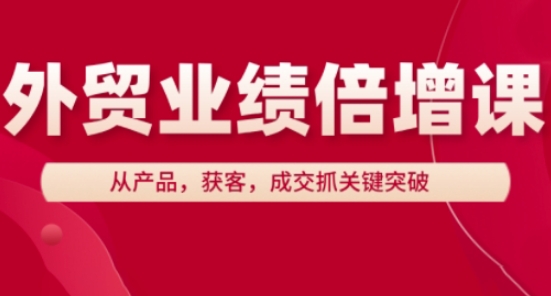 外贸业绩倍增课，从产品，获客，成交抓关键突破-佳佳云创网