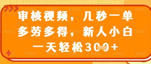 视频审核员，几秒一单，不限时间，不限地点，多做多得，新人小白一天轻松几张+【揭秘】-佳佳云创网