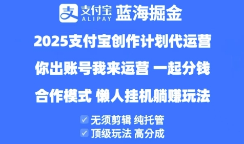 2025支付宝创作者分成计划代运营，纯托管，高分成，合作模式【揭秘】-佳佳云创网