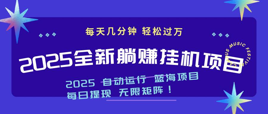 （14608期）2025z最新挂机躺赚项目 一个月轻松上万-佳佳云创网