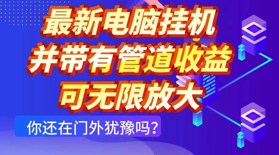 （14613期）最新电脑挂机单机每天收益300+ 并带有团队管道收益 可无限放大-佳佳云创网
