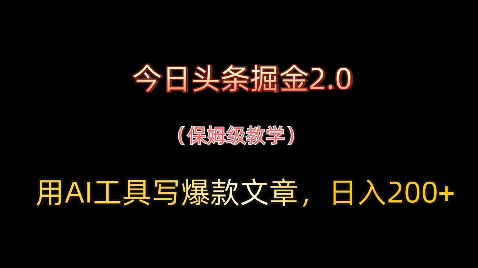 今日头条掘金2.0，用AI工具写爆款文章，日入200+-佳佳云创网