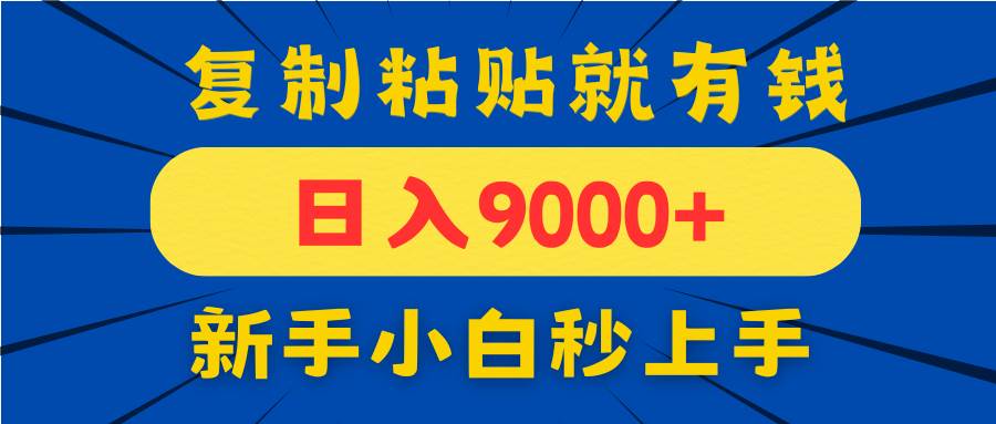 （14615期）手机发评论就有收益，一单10元日入9000+，新手小白复制粘贴秒上手-佳佳云创网