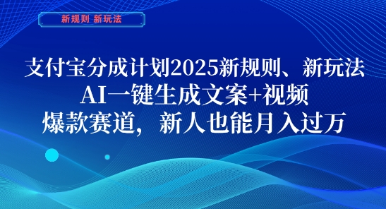 支付宝分成计划，2025新规则新玩法AI一键生成文案+视频，爆款赛道，新人也能月入过1W【揭秘】-佳佳云创网