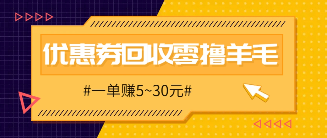 零撸项目，同程旅行优惠券回收，一单赚5~30元【保姆级教程】-佳佳云创网