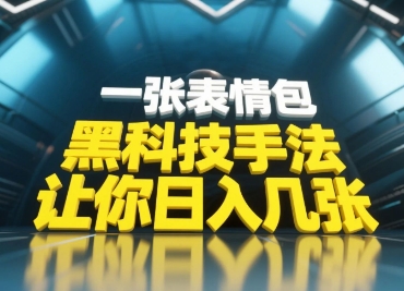 黑科技手法，小白当天可做，一张表情包引爆你的评论区-佳佳云创网