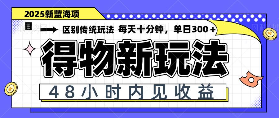 （14624期）得物新玩法，48小时内见收益，一天变现300＋，可矩阵-佳佳云创网