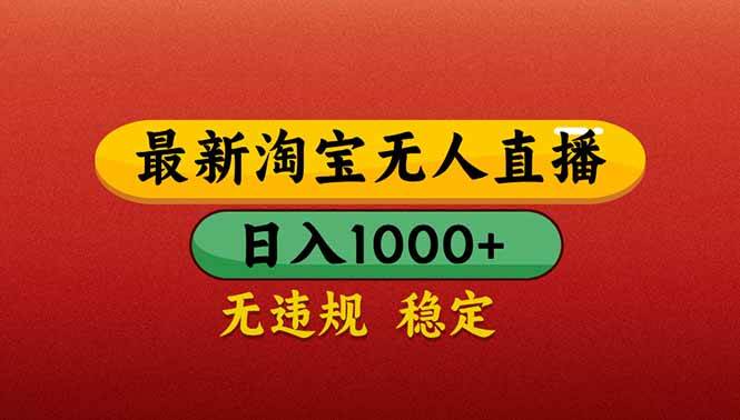 （14619期）【最新】淘宝无人直播带货，日入1000+，不违规不封号，操作简单-佳佳云创网