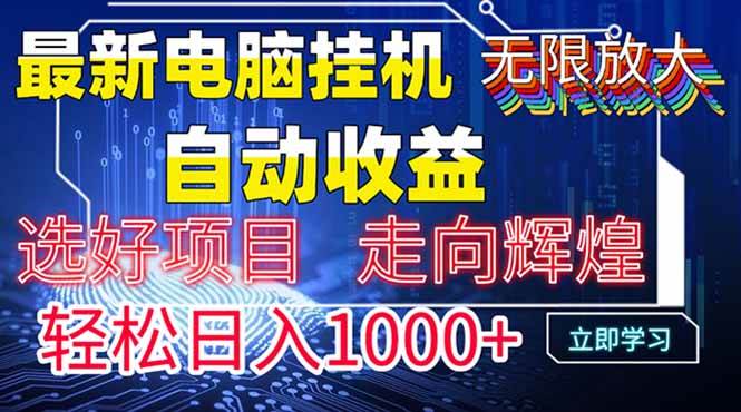 （14618期）最新电脑挂机  带有管道收益，轻松日入1000+无上限-佳佳云创网