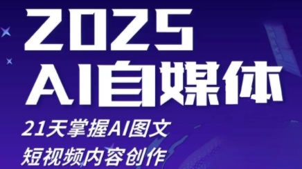 2025自媒体系统实战训练营，21天掌握AI图文短视频内容创作-佳佳云创网