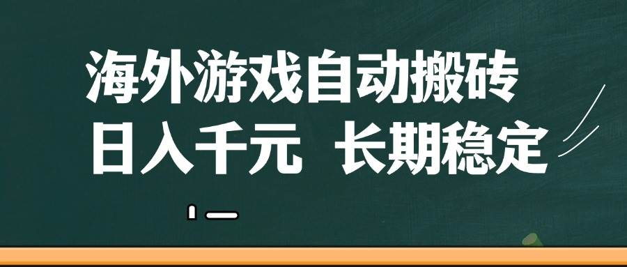 （14628期）海外游戏自动搬砖，无脑操作，日入千元，长期稳定收益-佳佳云创网