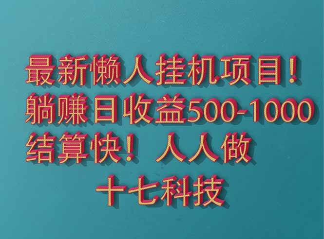 （14630期）2025最新懒人挂机项目！长久稳定，解放双手！单日收益500+-佳佳云创网