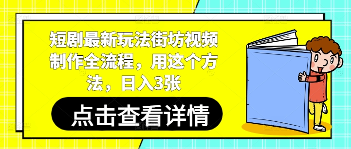短剧最新玩法街坊视频制作全流程，用这个方法，日入3张-佳佳云创网