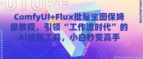 ComfyUI+Flux批量生图保姆级教程，引领“工作流时代”的AI绘画工具，小白秒变高手-佳佳云创网